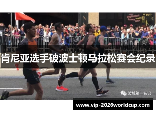 肯尼亚选手破波士顿马拉松赛会纪录