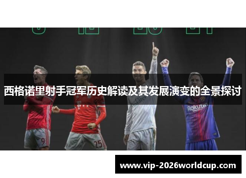 西格诺里射手冠军历史解读及其发展演变的全景探讨