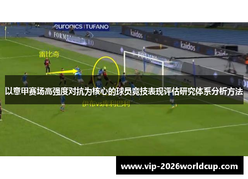 以意甲赛场高强度对抗为核心的球员竞技表现评估研究体系分析方法
