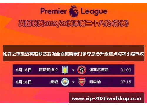 比赛之夜最近英超联赛赛况全面揭晓豪门争夺悬念升级焦点对决引爆热议 比赛之夜最近英超联赛赛况全面揭晓豪门争夺悬念升级焦点对决引爆热议