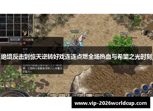 绝境反击到惊天逆转好戏连连点燃全场热血与希望之光时刻 绝境反击到惊天逆转好戏连连点燃全场热血与希望之光时刻