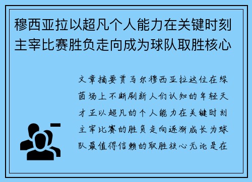 穆西亚拉以超凡个人能力在关键时刻主宰比赛胜负走向成为球队取胜核心