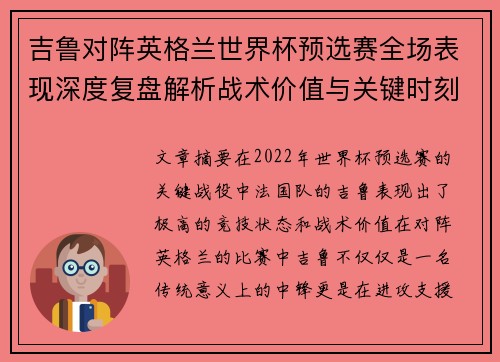 吉鲁对阵英格兰世界杯预选赛全场表现深度复盘解析战术价值与关键时刻 吉鲁对阵英格兰世界杯预选赛全场表现深度复盘解析战术价值与关键时刻