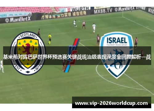 基米希对阵巴萨世界杯预选赛关键战统治级表现深度全回顾解析一战 基米希对阵巴萨世界杯预选赛关键战统治级表现深度全回顾解析一战