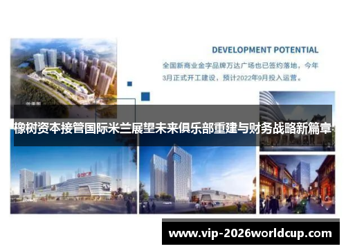 橡树资本接管国际米兰展望未来俱乐部重建与财务战略新篇章