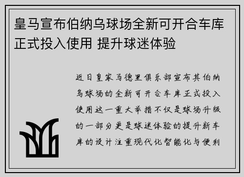 皇马宣布伯纳乌球场全新可开合车库正式投入使用 提升球迷体验