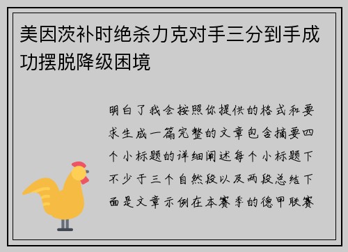 美因茨补时绝杀力克对手三分到手成功摆脱降级困境