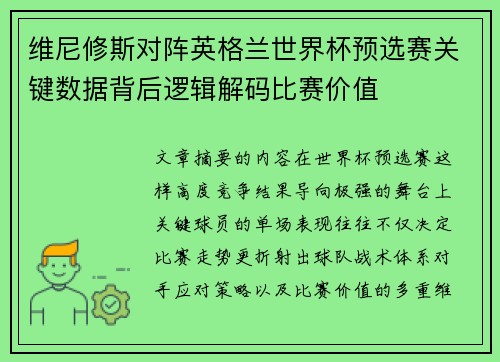 维尼修斯对阵英格兰世界杯预选赛关键数据背后逻辑解码比赛价值