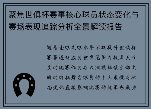 聚焦世俱杯赛事核心球员状态变化与赛场表现追踪分析全景解读报告