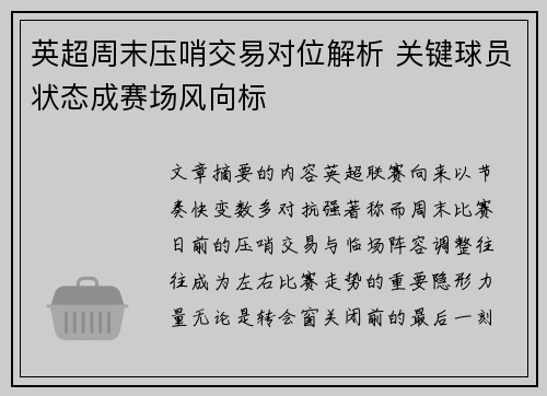 英超周末压哨交易对位解析 关键球员状态成赛场风向标