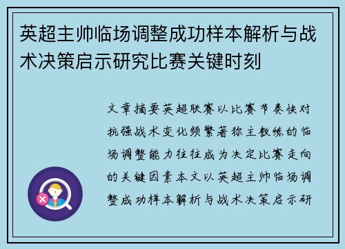 英超主帅临场调整成功样本解析与战术决策启示研究比赛关键时刻