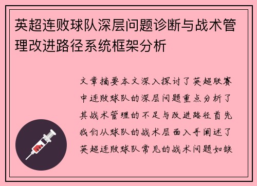 英超连败球队深层问题诊断与战术管理改进路径系统框架分析