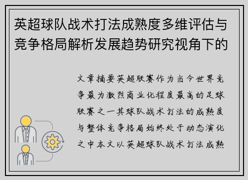 英超球队战术打法成熟度多维评估与竞争格局解析发展趋势研究视角下的