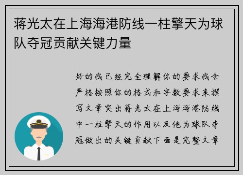 蒋光太在上海海港防线一柱擎天为球队夺冠贡献关键力量