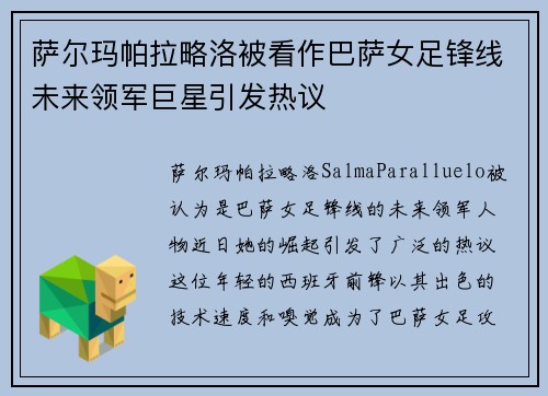 萨尔玛帕拉略洛被看作巴萨女足锋线未来领军巨星引发热议