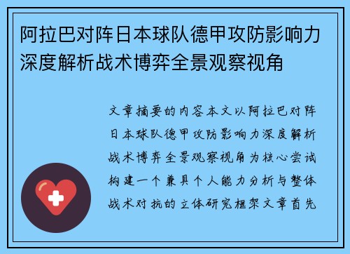 阿拉巴对阵日本球队德甲攻防影响力深度解析战术博弈全景观察视角