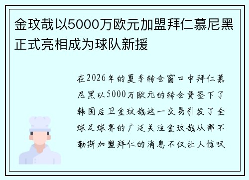 金玟哉以5000万欧元加盟拜仁慕尼黑正式亮相成为球队新援