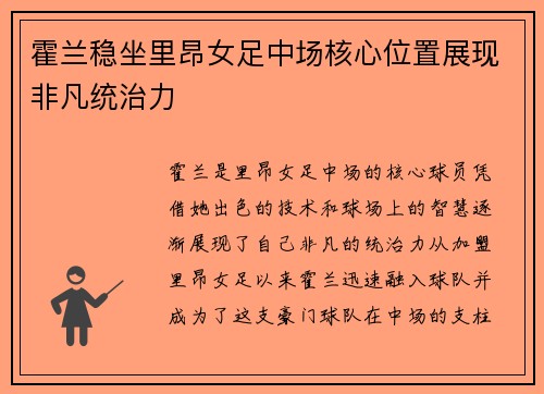 霍兰稳坐里昂女足中场核心位置展现非凡统治力